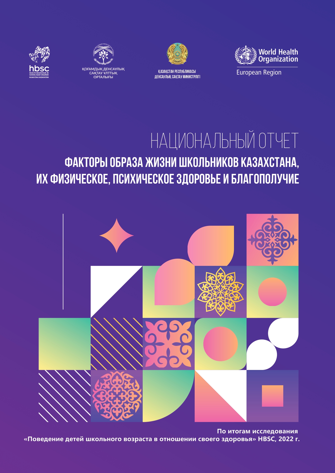 Front cover of HBSC Kazakhstan 2021-22 national report